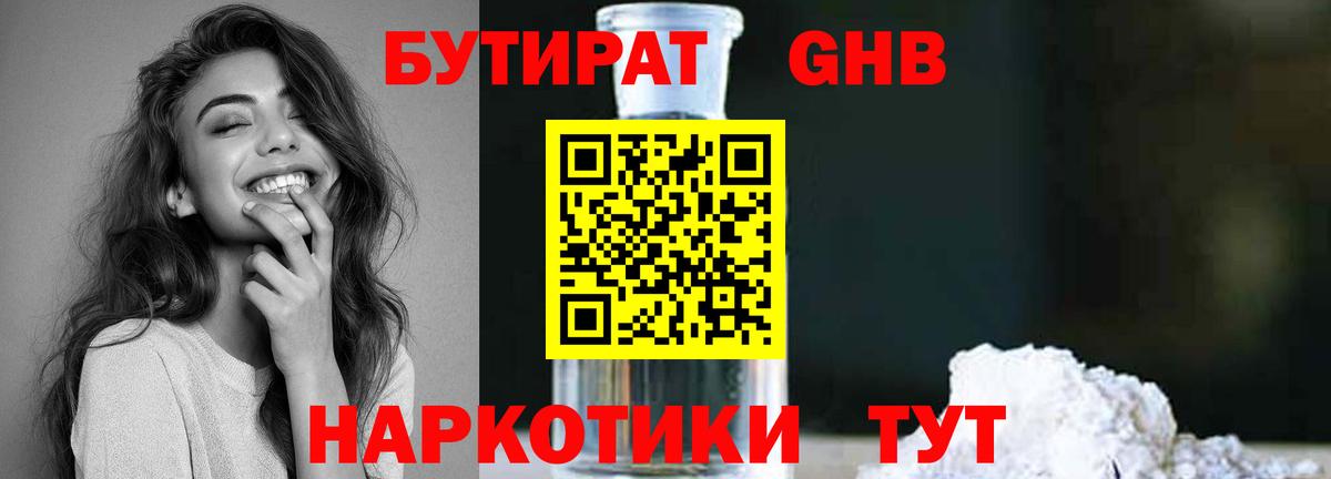 Бутират GHB Реутов